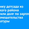 Работнику детсада из Нукутского района выплатили долг по зарплате после вмешательства прокуратуры
