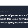 Баку и Ереван обратились в ОБСЕ для роспуска Минской группы по карабахскому урегулированию...