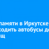 В Дни памяти в Иркутске будут ходить автобусы до кладбищ