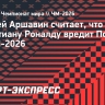 Аршавин: «Роналду больше во вред Португалии. Думаю, они не пройдут Испанию»