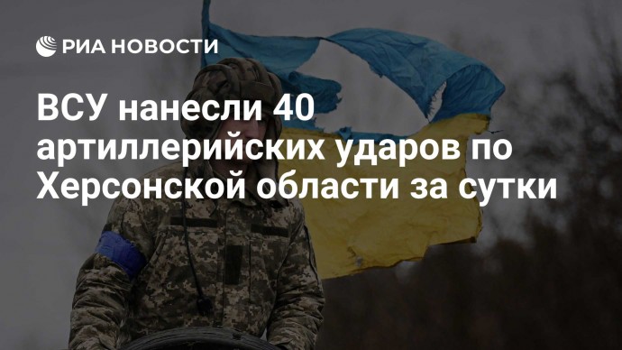 ВСУ нанесли 40 артиллерийских ударов по Херсонской области за сутки