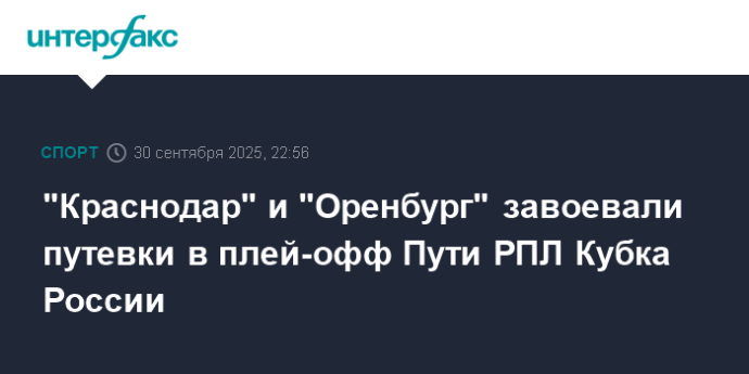 "Краснодар" и "Оренбург" завоевали путевки в плей-офф Пути РПЛ Кубка России