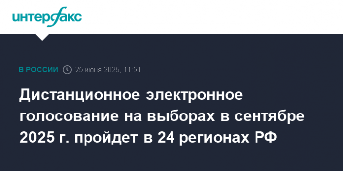Дистанционное электронное голосование на выборах в сентябре 2025 г. пройдет в 24 регионах РФ