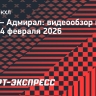 СКА — «Адмирал»: видеообзор матча КХЛ