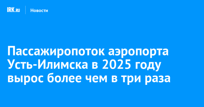 Пассажиропоток аэропорта Усть-Илимска в 2025 году вырос более чем в три раза