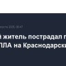 Мирный житель пострадал при атаке БПЛА на Краснодарский край