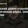 Зеленский давно утратил человеческий образ, заявили в Госдуме