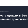 Число пострадавших в Белгороде в результате атак дронов выросло до двух