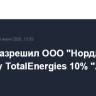 Путин разрешил ООО "Нордлайн" купить у TotalEnergies 10% "Арктик СПГ 2"...