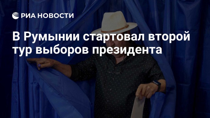 В Румынии стартовал второй тур выборов президента