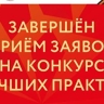 Завершился прием заявок на конкурс лучших практик развития донорского движения