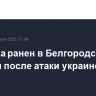 Мужчина ранен в Белгородской области после атаки украинского БПЛА