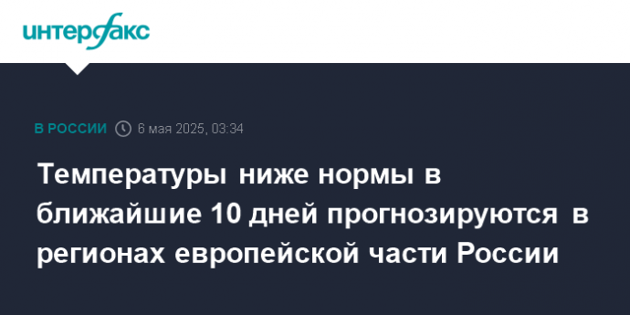 Температуры ниже нормы в ближайшие 10 дней прогнозируются в регионах европейской части России