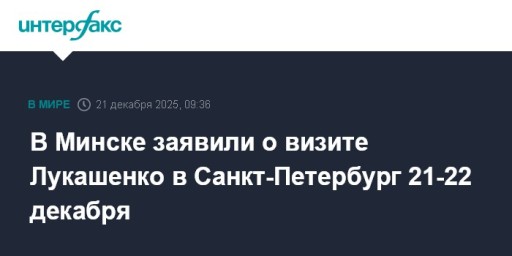 В Минске заявили о визите Лукашенко в Санкт-Петербург 21-22 декабря