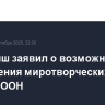 Гутерриш заявил о возможности сокращения миротворческих миссий ООН