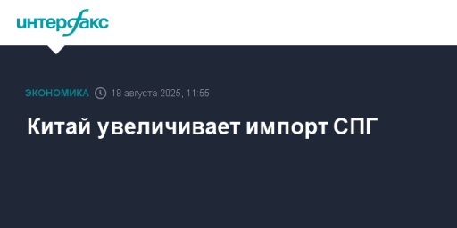 Китай увеличивает импорт СПГ