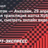«Эдмонтон» — «Анахайм»: прямая трансляция матча Кубка Стэнли