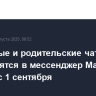 Школьные и родительские чаты переводятся в мессенджер Max в Москве с 1 сентября