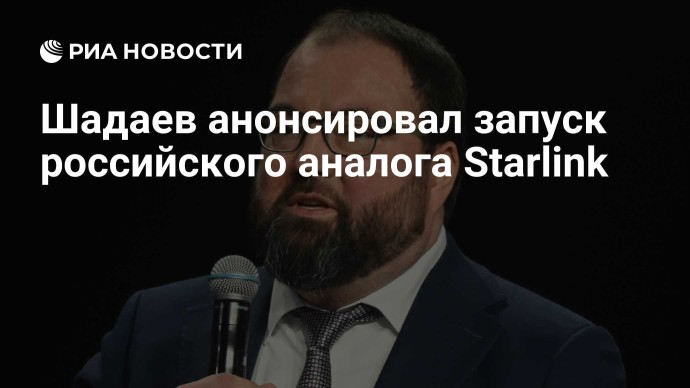 Шадаев анонсировал запуск российского аналога Starlink
