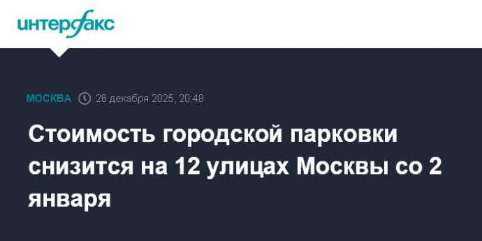 Стоимость городской парковки снизится на 12 улицах Москвы со 2 января