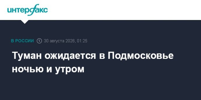 Туман ожидается в Подмосковье ночью и утром Туман ожидается в Подмосковье ночью и утром