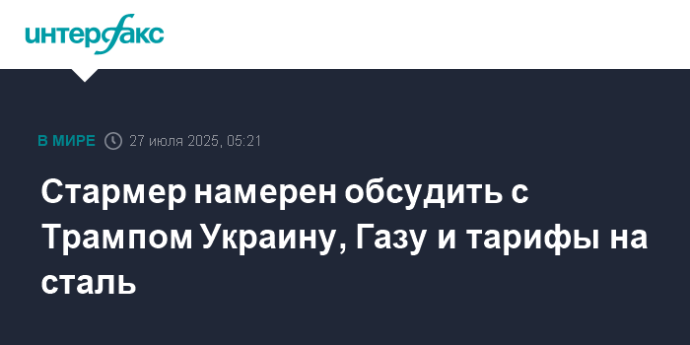 Стармер намерен обсудить с Трампом Украину, Газу и тарифы на сталь