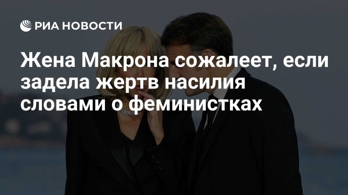 Жена Макрона сожалеет, если задела жертв насилия словами о феминистках