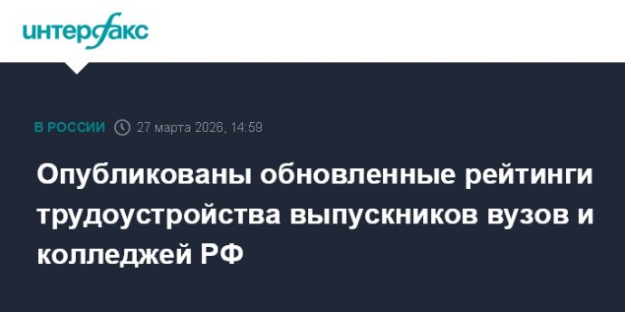 Опубликованы обновленные рейтинги трудоустройства выпускников вузов и колледжей РФ Опубликованы обновленные рейтинги трудоустройства выпускников вузов и колледжей РФ