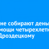 Иркутяне собирают деньги для помощи четырехлетнему Глебу Дроздецкому