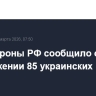 Минобороны РФ сообщило об уничтожении 85 украинских БПЛА