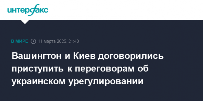 Вашингтон и Киев договорились приступить к переговорам об украинском урегулировании