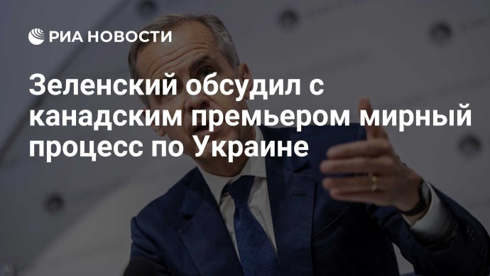 Зеленский обсудил с канадским премьером мирный процесс по Украине Зеленский обсудил с канадским премьером мирный процесс по Украине