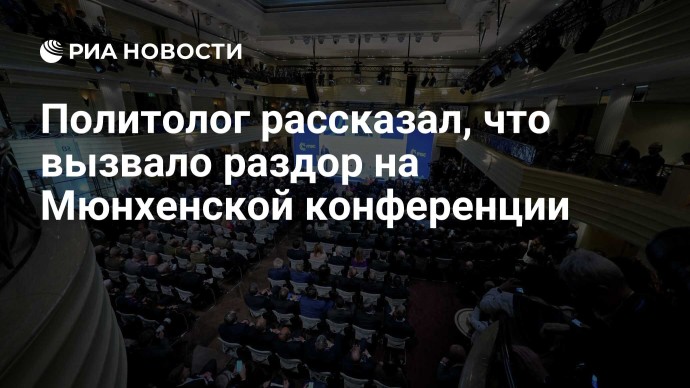 Политолог рассказал, что вызвало раздор на Мюнхенской конференции Политолог рассказал, что вызвало раздор на Мюнхенской конференции