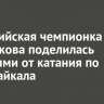 Олимпийская чемпионка Анна Щербакова поделилась эмоциями от катания по льду Байкала