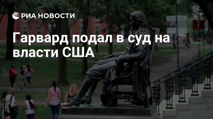 Гарвард подал в суд на власти США