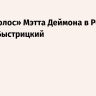 Умер «голос» Мэтта Деймона в России Сергей Быстрицкий