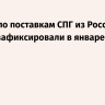 Рекорд по поставкам СПГ из России в Европу зафиксировали в январе