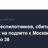 Число беспилотников, сбитых во вторник на подлете к Москве, достигло 38