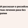 Глава РАН рассказал о российских разработках лечения рака без химиотерапии