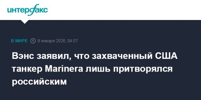 Вэнс заявил, что захваченный США танкер Marinera лишь притворялся российским