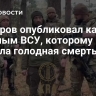 Кадыров опубликовал кадры с пленным ВСУ, которому грозила голодная смерть