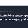 Рынок акций РФ в среду превысил 2700 пунктов по индексу МосБиржи