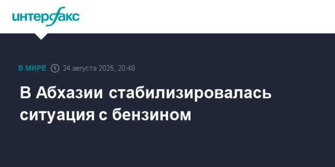 В Абхазии стабилизировалась ситуация с бензином