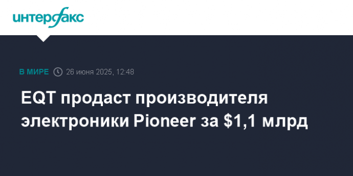 EQT продаст производителя электроники Pioneer за $1,1 млрд