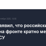 Путин заявил, что российские потери на фронте кратно меньше, чем у ВСУ