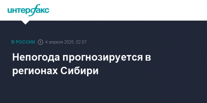 Непогода прогнозируется в регионах Сибири