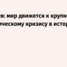 Дмитриев: мир движется к крупнейшему энергетическому кризису в истории