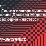 Синнер повторил уникальное достижение Медведева на турнирах серии «мастерс»