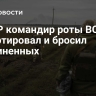 В ДНР командир роты ВСУ дезертировал и бросил подчиненных