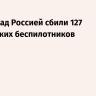 Ночью над Россией сбили 127 украинских беспилотников